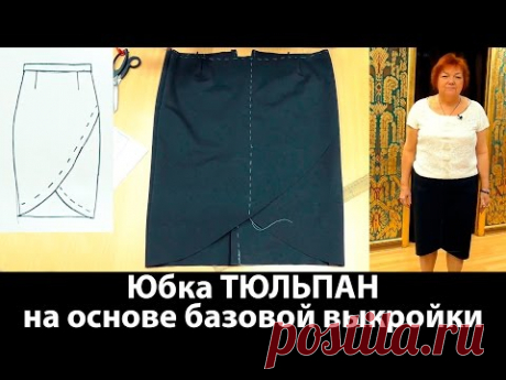 Прямая юбка тюльпан. Кроим юбку тюльпан с запахом из джерси на основе базовой выкройки. - YouTube