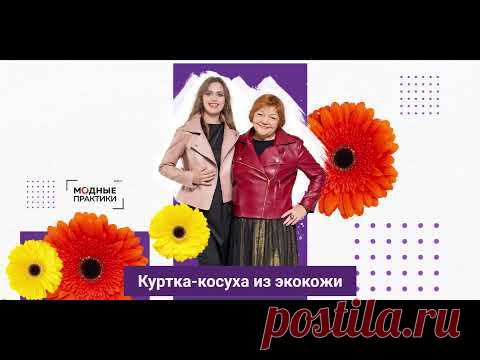Купить новый курс Паукште - Куртка-косуха из экокожи. Моделирование и пошив 
Новый видео курс  Куртка-косуха из экокожи. Моделирование и пошив    
https://modapractic.ru/leather_jacket?gcpc=e6ace 
от Паукште Ирины Михайловны и МОДНЫЕ ПРАКТИКИ 
Вы сможете сшить своими руками куртку-косуху, а опытные мастера вам помогут в этом! 
Ссылка на страницу распродажи курсов: 
https://modapractic.ru/leto?gcpc=e6ace 
Старая цена курса 6 200 руб. 
Новая цена 3  720 руб. 
(скидка 40%) - YouTube