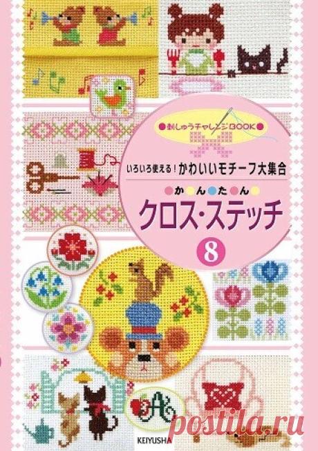 МИР  ПРЕКРАСЕН: Easy Cross Stitch Embroidery Vol.8 2016