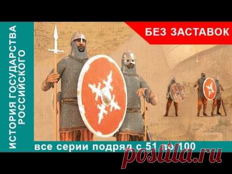 История Государства Российского. Все серии с 51 по 100. Документальный Фильм. Без заставок!