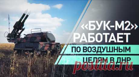 «Всё, что летает, всё сбиваем»: бойцы расчётов «Бук-М2» о работе на Покровском направлении. Группировка «Центр» вышла на подступы к городу Покровску в ДНР. При помощи системы «Бук-М2», которая обеспечивает защиту от воздушного нападения, российские подразделения продвигаются быстрыми темпами. По словам бойцов, боевая машина бьёт по всем типам вражеских воздушных целей и приспособлена к разной погоде. Подробнее — в сюжете военкора RT Хассана Нассра. Читать далее