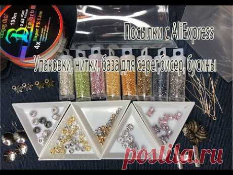 Упаковка, нитки, база для серег, бисер, бусины. Посылки с AliExpress. 09.02.2025.