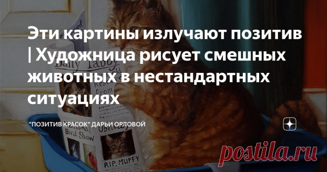 Эти картины излучают позитив | Художница рисует смешных животных в нестандартных ситуациях | 