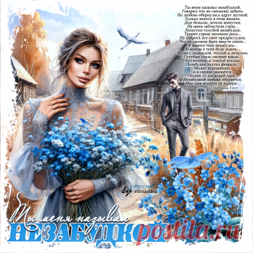 Ты меня называл незабудкой... ~ Открытки ~ ПЕСНЯ