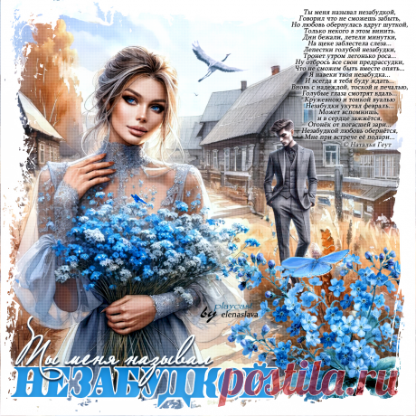 Ты меня называл незабудкой... ~ Открытка (плейкаст)