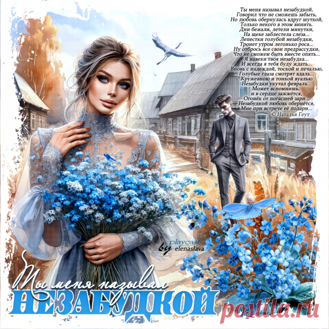 Ты меня называл незабудкой... ~ Открытки ~ ПЕСНЯ