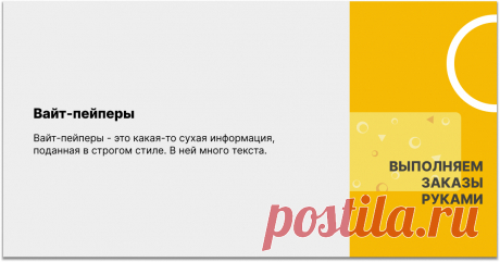 Вайт-пейперы – это какая-то сухая информация, поданная в строгом стиле. В ней много текста. Квизы и тесты хороши, потому что выполняют роль некоего греющего моста.