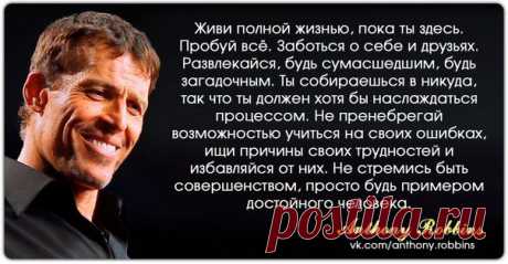Всякий раз, когда вы искренне хотите произвести изменение, первое, что вы должны сделать, — это поднять свои стандарты. Когда люди спрашивают меня, что действительно изменило мою жизнь восемь лет назад, я говорю им, что,самым важным было изменение, которое происходило во мне самом. Я записал все то, что больше не приемлю в своей жизни, все то, что не намерен больше терпеть, и все то, что я хочу изменить.(из кн.Разбуди в себе  исполина)
