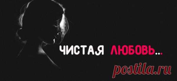 ЧИСТАЯ ЛЮБОВЬ…
Я знаю, есть такая чистая любовь, Которая подарит мне свободу, Смахнёт с моей души «пыль прожитых веков», И я увижу настоящую природу. Любовь, не знающая правил и границ, Любовь, дарующая свет пришедшим к ней, Любовь имеющая миллионы лиц, Любовь без требований, страхов, мелочей. Любовь сияющая солнечным теплом, Любовь прощающая ненависть и страх, Горящая не гаснущим […]
Читай пост далее на сайте. Жми ⏫ссылку выше