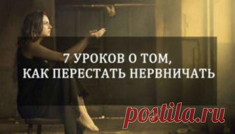 7 УРОКОВ О ТОМ, КАК ПЕРЕСТАТЬ НЕРВНИЧАТЬ... 
В этой статье я расскажу о том, как сохранять спокойствие и хладнокровие в любой жизненной ситуации без помощи успокоительных таблеток, алкоголя и прочего.
Я буду говорить не только о том как подавля…