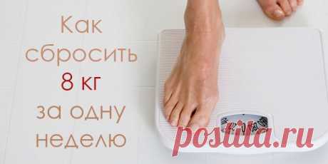 Вы ищете самый быстрый способ похудеть?