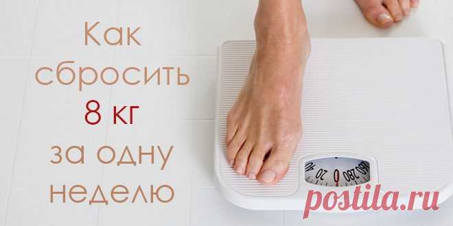 Вы ищете самый быстрый способ похудеть?
