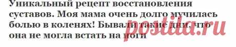 Уникальный рецепт восстановления суставов. Моя мама очень долго мучилась болью в коленях! Бывали такие дни, что она не могла встать на ноги | Узнал сам - расскажи другому.