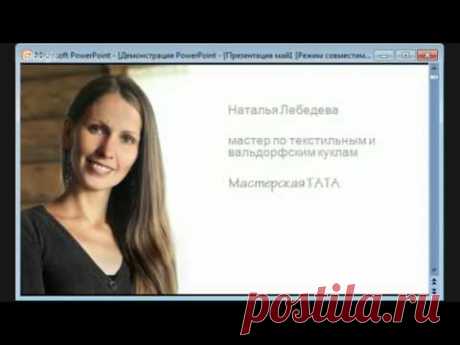 Мастер класс вальдорфская кукла. Наталья Лебедева