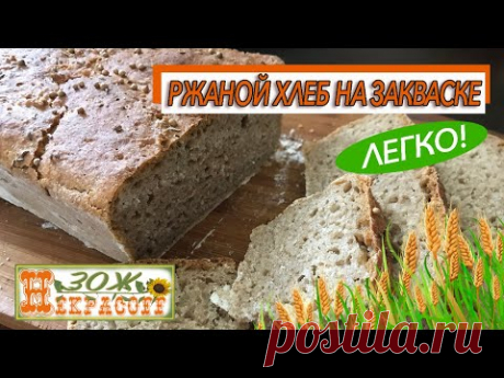 Ржаной хлеб на закваске дома - легко! Рита Некрасова