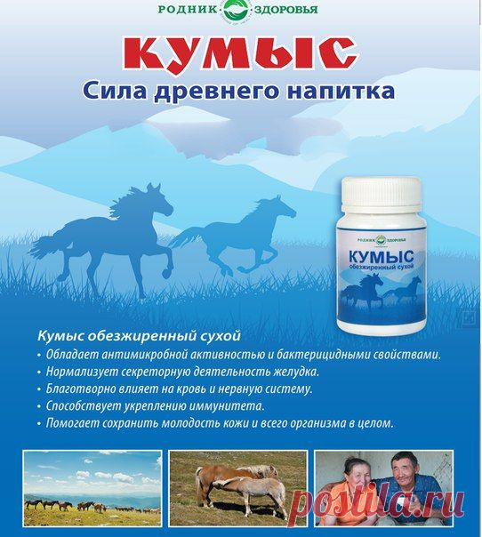 О красоте, здоровье, успехе
Кумыс – “Шелковый Путь” к здоровью. 
Пейте кумыс – живите долго!