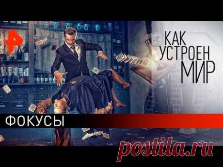 Фокусы. «Как устроен мир" с Тимофеем Баженовым (30.04.20).