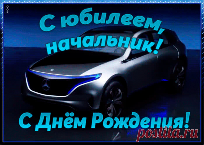 Хорошая картинка с юбилеем начальнику несомненно порадует именинника, отправляйте в соц. сетях бесплатно. Хорошая картинка с юбилеем начальнику - пожалуй, самый прикольный способ поздравить онлайн.