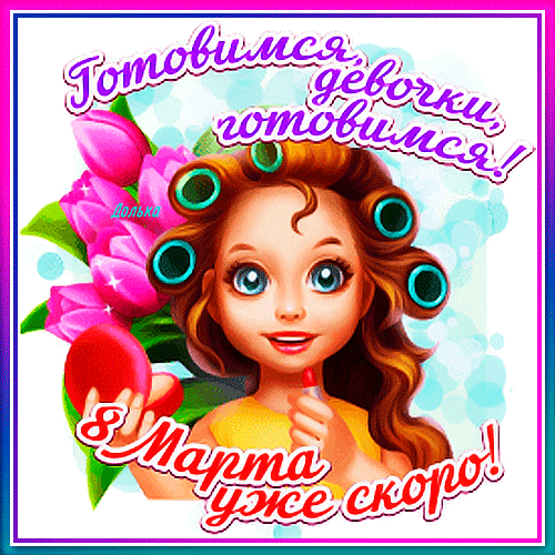 Всех с наступающим поздравим
Международным женским днем!
И пусть улыбки, радость, счастье
Приходят к вам в уютный дом.
открытки с наступающим 8 марта девчата прикольные гиф