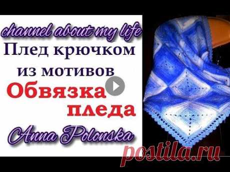 Плед крючком из мотивов - обвязка пледа В данном видео я покажу и расскжу об одном из способов обвязки пледа. Вязание квадрата крючком Плед крючком из мотивов - сборка пледа ——~♥~——~♥~——~♥~—...
