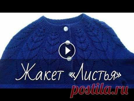 Жакет (кофта) с ажурной кокеткой «Листья» без швов, связанный спицами сверху вниз. Подробный МК.. Я покупала пряжу в интернет-магазине &quot;Ажур&quot; - там большой выбор пряжи разных оттенков по низкой цене - Буду рада сотрудничеству с магазинами...