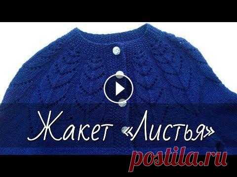 Жакет (кофта) с ажурной кокеткой «Листья» без швов, связанный спицами сверху вниз. Подробный МК.. Я покупала пряжу в интернет-магазине "Ажур" - там большой выбор пряжи разных оттенков по низкой цене - Буду рада сотрудничеству с магазинами...