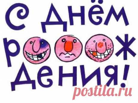 Прикольные поздравления с Днем Рождения мужчине: с юмором, короткие