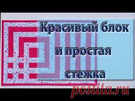 Блок "любовный узел" и простая стежка. Lover's Knot