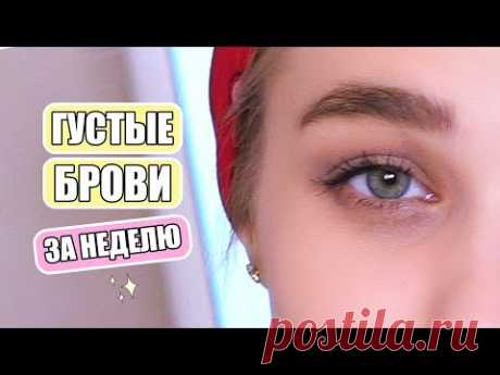 КАК ОТРАСТИТЬ ГУСТЫЕ БРОВИ ЗА НЕДЕЛЮ? RINA
