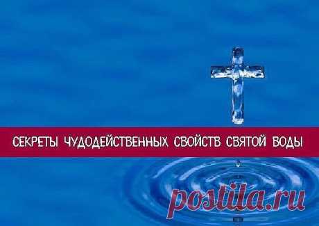 *Секреты чудодейственных свойств святой воды* 
Все мы знаем, что обычная вода со временем имеет свойство портиться. А вот если взять ту же самую воду и освятить её в церкви, то она сможет простоять многие и многие годы. Но не чудо ли это? Секрет святой воды кроется в ее гармоничной структуре, в отличие от хаотичной структуры простой воды. Эта вода обладает сильнейшей энергетикой, и отличается множеством уникальных свойств. Впрочем, не все люди верят в это чудо. 
Именно по этой причине учёные в