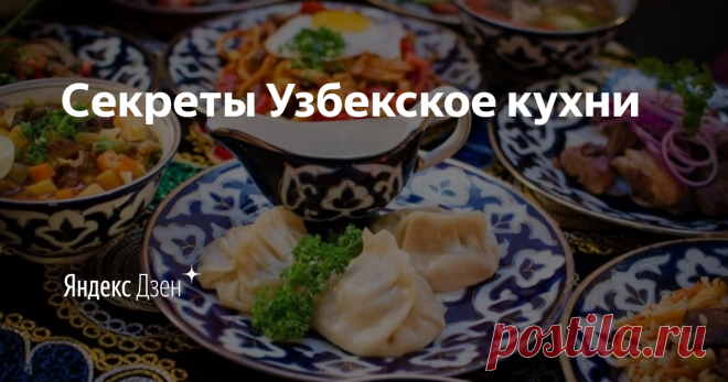 Секреты Узбекское кухни | Яндекс Дзен Здравствуйте, ДОБРО ПОЖАЛОВАТЬ на канал . Я буду очень рада поделится с вами кулинарными секретами узбекской кухни. Меня зовут Амина.
Я обожаю готовить, люблю экспериментировать, создать новые идеи.В этом канале вы увидите не только секреты Узбекской кухни и ещё другие оригинальные рецепты.
