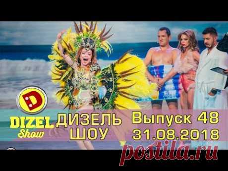 Дизель шоу новый выпуск 48 от 31.08.2018  | Дизель cтудио подборка приколов лето 2018