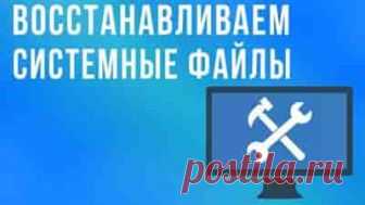 Как восстановить системные файлы Windows 7 | Soveti o tom kak vse prosto sdelat Проблема нестабильной работы Windows 7 часто связана с порчей или удалением системных файлов, например, после проведения переустановки или инсталляции зараженной программы.