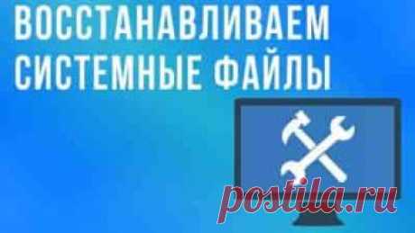 Как восстановить системные файлы Windows 7 | Soveti o tom kak vse prosto sdelat Проблема нестабильной работы Windows 7 часто связана с порчей или удалением системных файлов, например, после проведения переустановки или инсталляции зараженной программы.