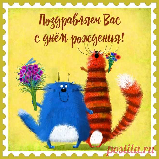 Яркая открытка для начальницы смешные коты поздравляю с днем рождения. Привет, я автор этой открытки Анна Кузнецова.
Если вам понравилась картинка, то на сайте СанПик вы найдёте сотни открыток для WhatsApp и Viber на все случаи жизни моей работы.