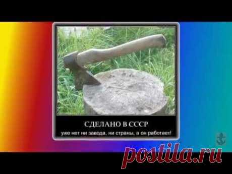 Сделано в СССР - YouTube