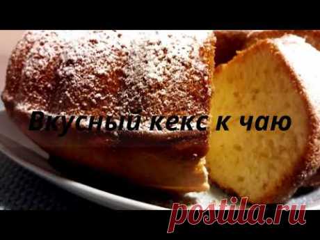 КЕКС к чаю. Самый простой и легкий рецепт.