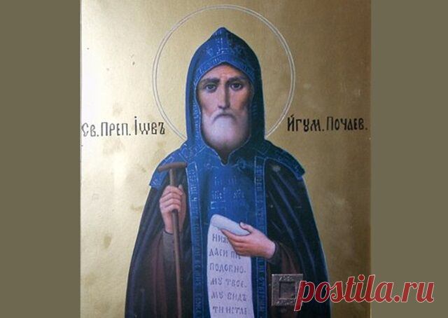 10 СЕНТ-Празднование в честь ОБРЕТЕНИЕ МОЩЕЙ преподобного Иова Почаевского Преподобный ИОВ ПОЧАЕВСКИЙ родился в середине 16 века в Галиции от благочестивых родителей по прозванию Железо и был наречен в крещении Иоанном. Он жил в трудные для России годы, когда на западных ее окраинах православный народ Волыни и Галиции подве...
