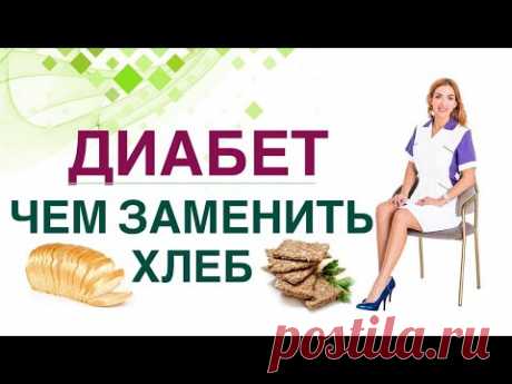 💊 Сахарный диабет. Диета. Чем заменить хлеб. Врач эндокринолог, диетолог Ольга Павлова.