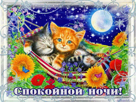 Картинки Спокойной ночи - Спокойной ночи - Анимационные блестящие картинки GIF