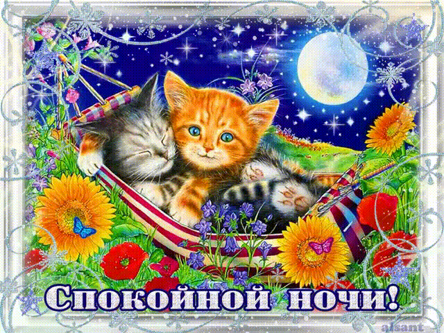 Картинки Спокойной ночи - Спокойной ночи - Анимационные блестящие картинки GIF