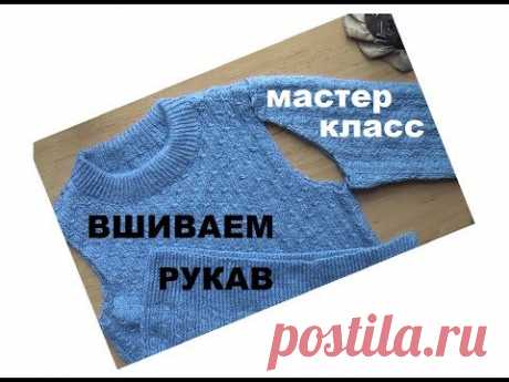 КАК ВШИТЬ РУКАВ || ВЯЗАНИЕ