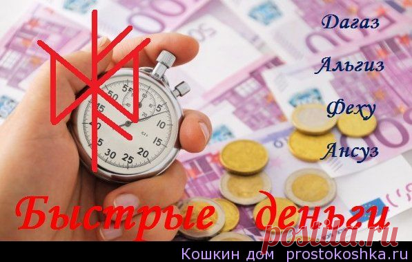 Рунический став Быстрые деньги | Кошкин дом