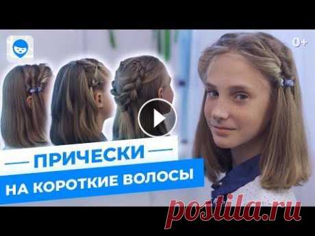Легкие прически на короткие волосы.  Косы на каре и прически для девочек в школу  без плетения. В этом видео покажем красивые прически в школу на удлиненное каре. Мастер стилист Ольга Зворыгина @zvoriginaolga нашла легкие прически на короткие вол...