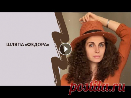 Шляпа Федора крючком из рафии с дном капелька. Смотри простой видеоурок. Видеоурок как связать шляпу из рафии крючком. Модель Федора с дном капелька. Нам потребуется 1 моток пряжи рафия...