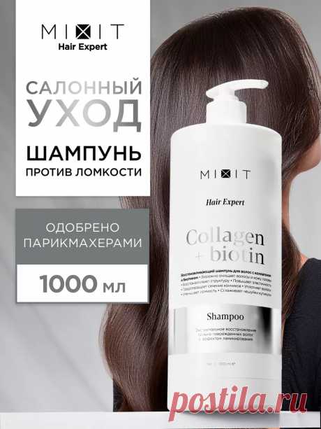 Шампунь для волос восстанавливающий 1000 мл Hair Expert MIXIT 175087591 купить за 20,60 р. в интернет-магазине Wildberries