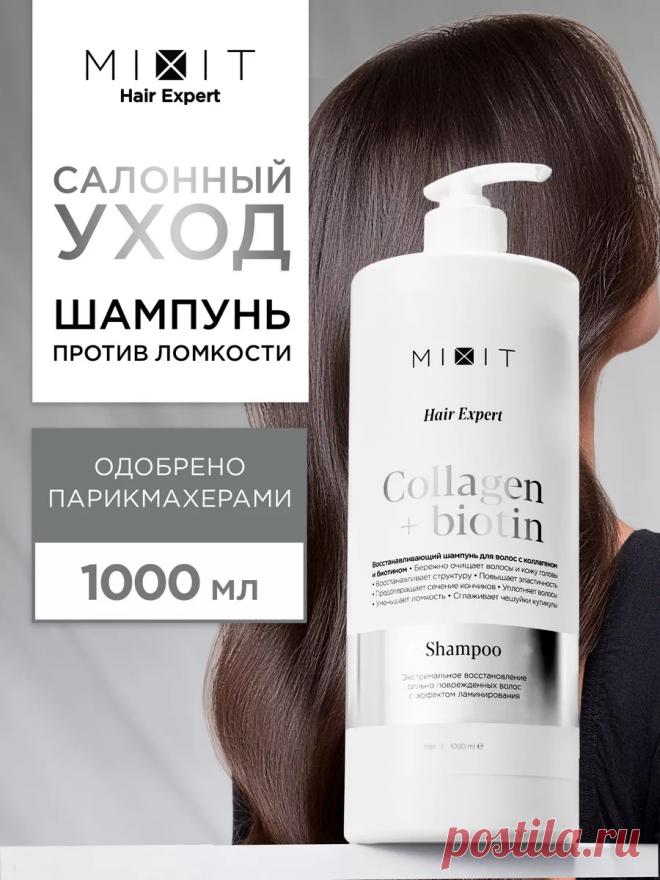 Шампунь для волос восстанавливающий 1000 мл Hair Expert MIXIT 175087591 купить за 20,60 р. в интернет-магазине Wildberries