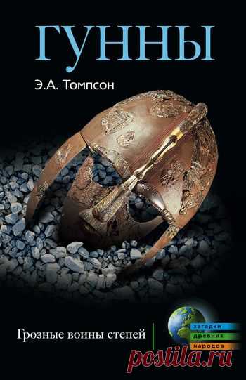 Книга: Гунны. Грозные воины степей