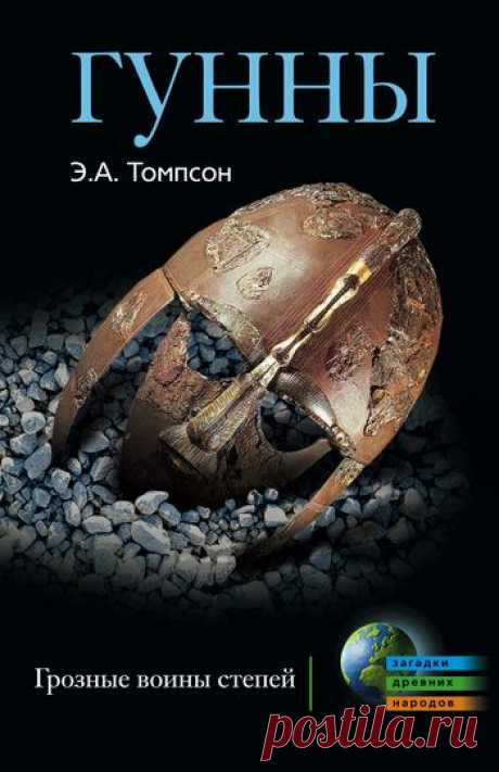 Книга: Гунны. Грозные воины степей