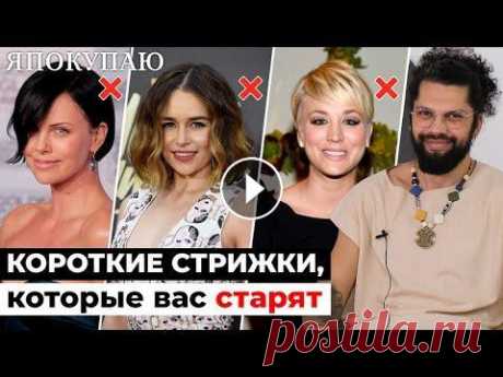 4 причины, из за которых короткая стрижка старит Многие женщины уверены, что короткая стрижка после 40 лет визуально омолодит и освежит образ. Но в каждом виде стрижки есть свои подвохи, о которых зн...